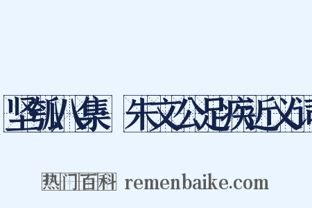坚瓠八集·朱文公足疾近义词是什么意思的图片